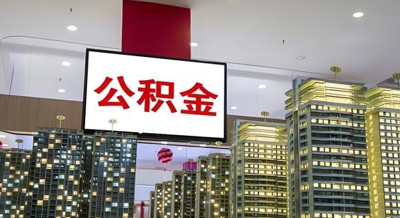 阿拉尔离职可以取公积金（离职了可以取公积金）